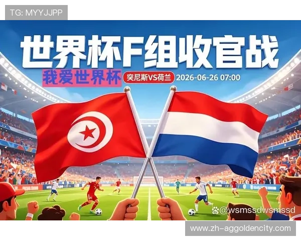 2026年世界杯突尼斯荷兰出线规则全面解析与比赛影响分析